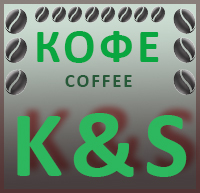 K&S Кофе